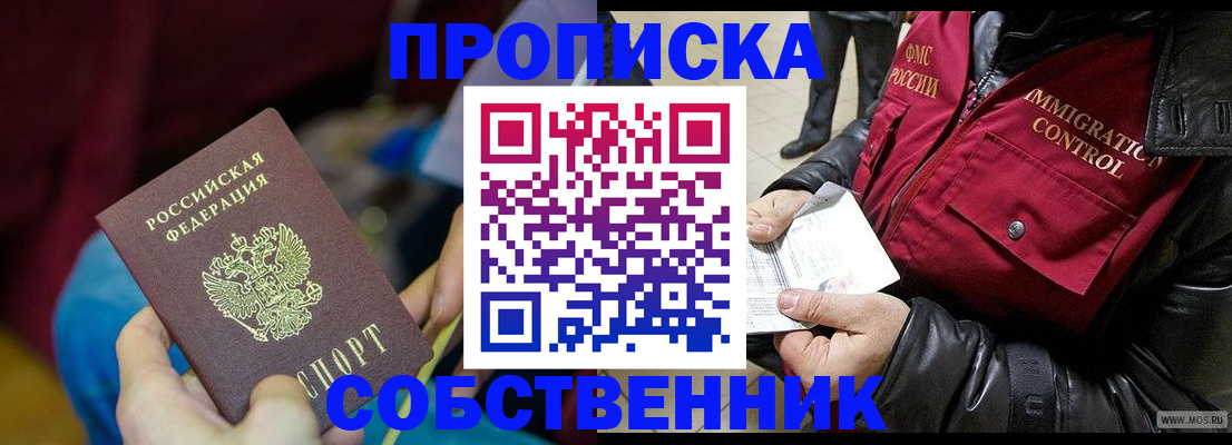 временная регистрация собственник в Саранске